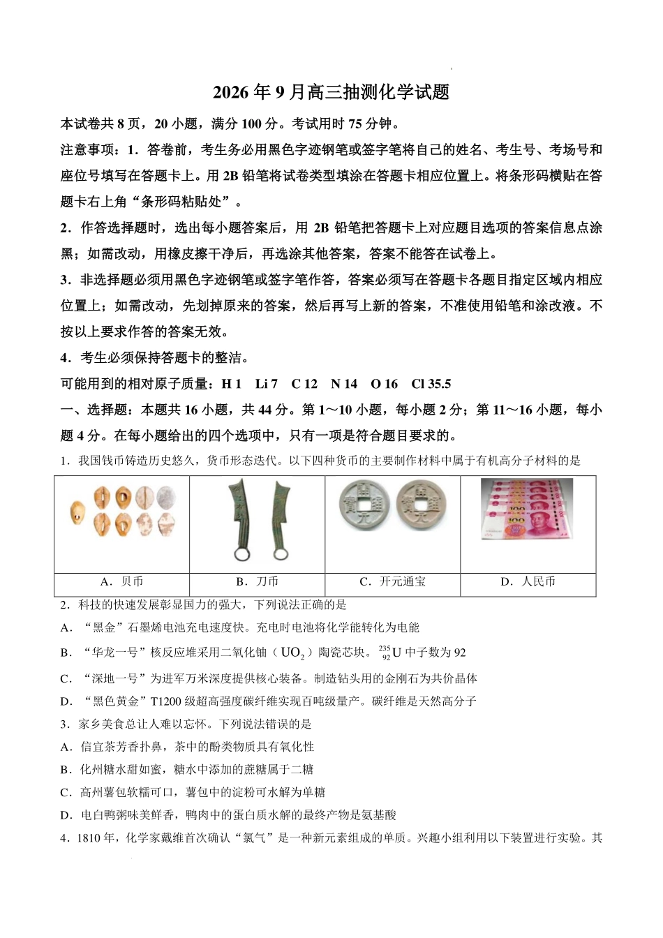 广东2027届高三上学期9月抽测化学试题.pdf_第1页