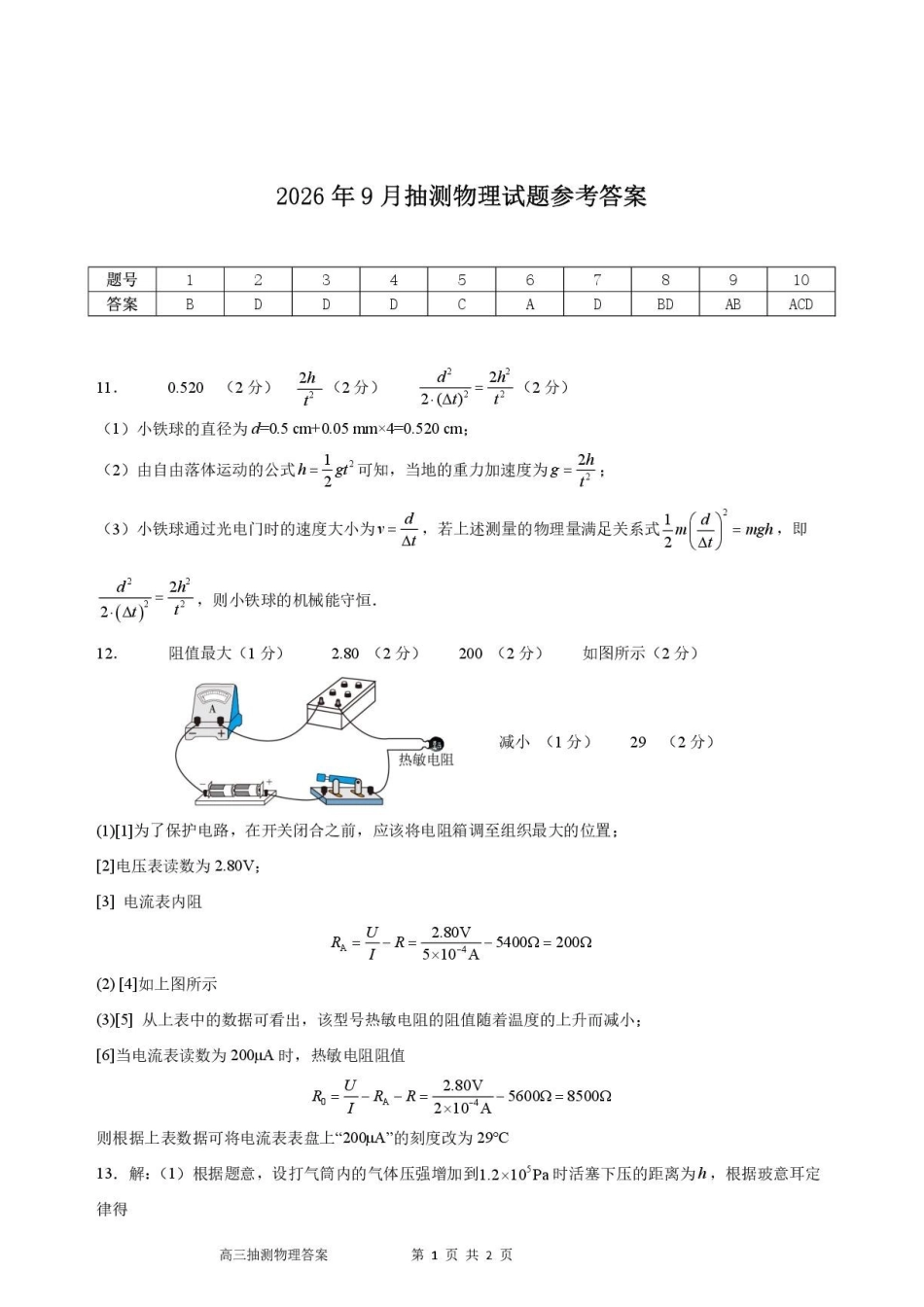 广东2027届高三上学期9月抽测物理答案.pdf_第1页