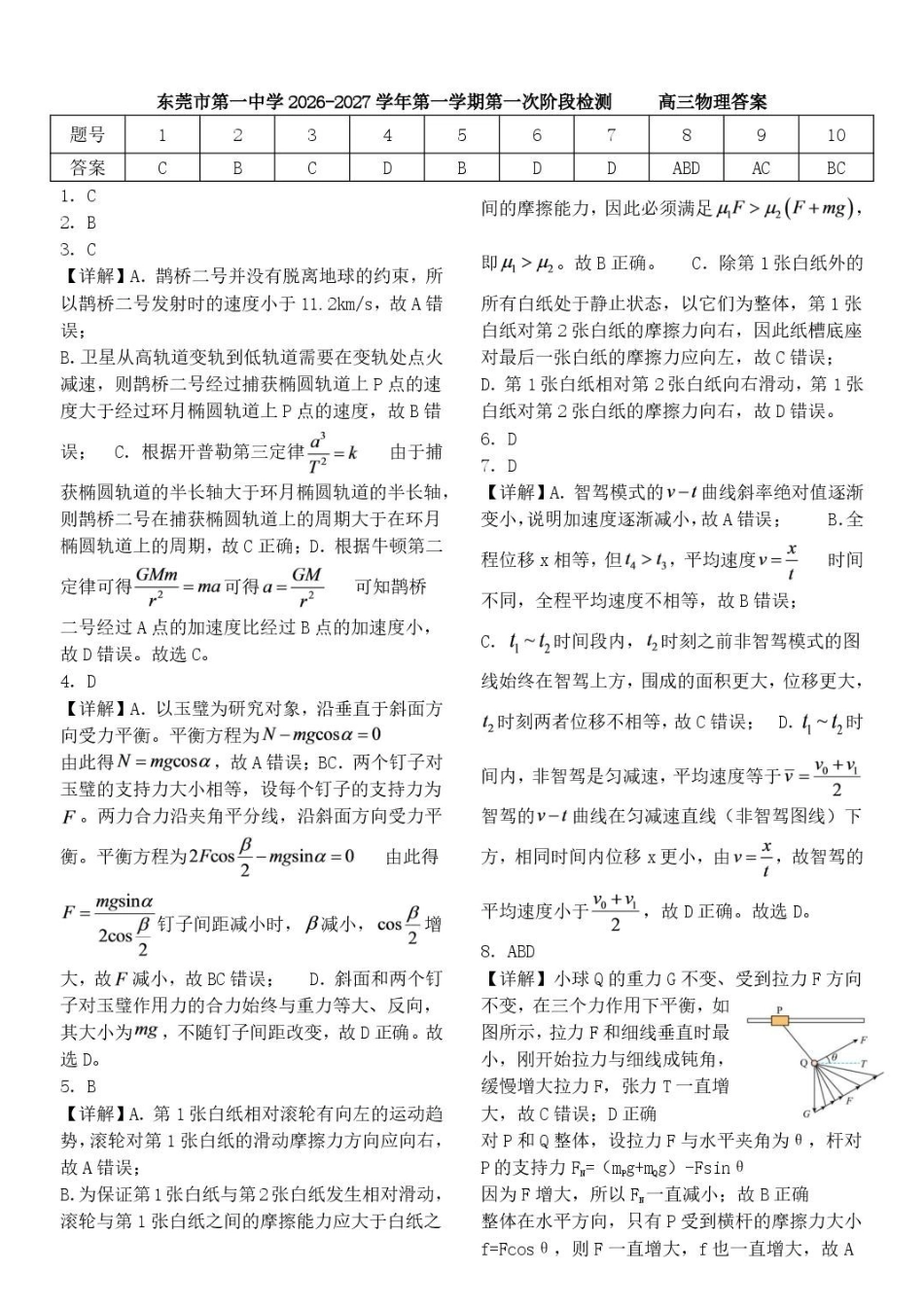 广东东莞一中2027届高三上学期第一次阶段检测物理答案.pdf_第1页
