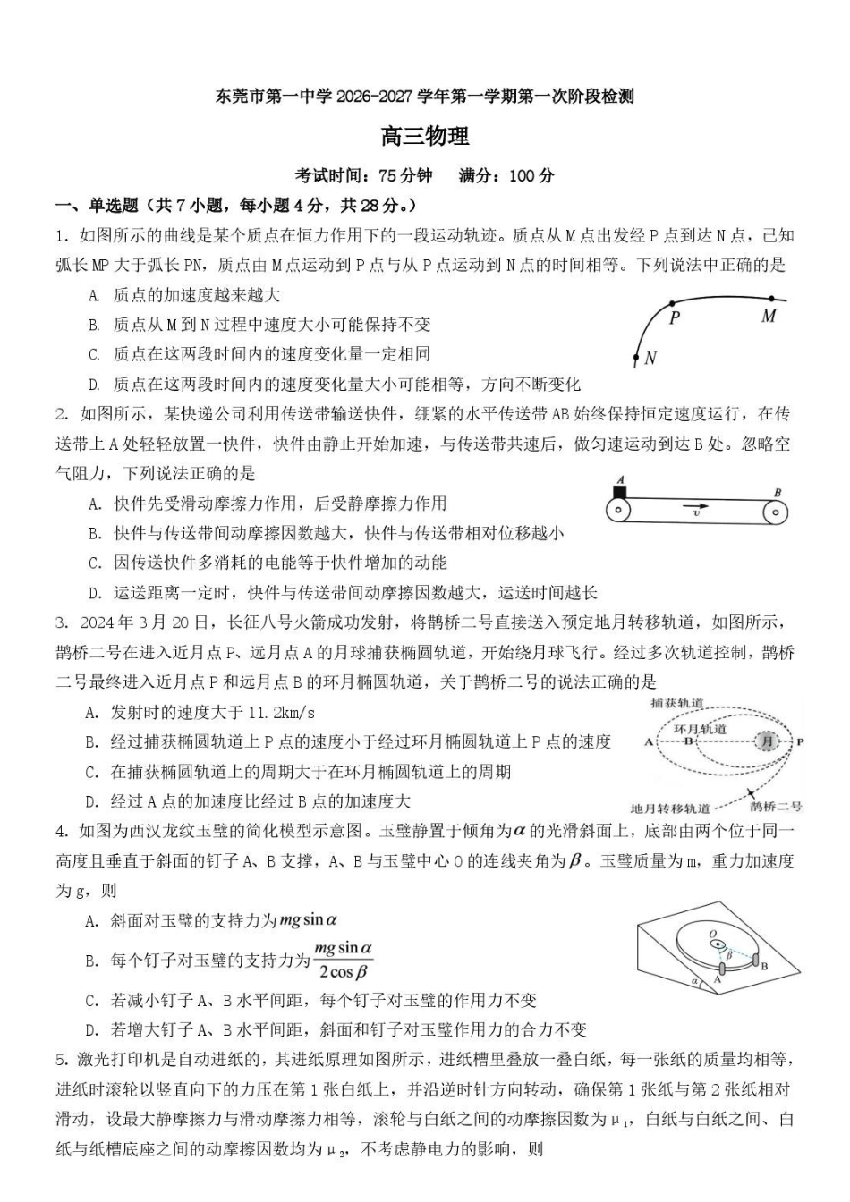 广东东莞一中2027届高三上学期第一次阶段检测物理试题.pdf_第1页