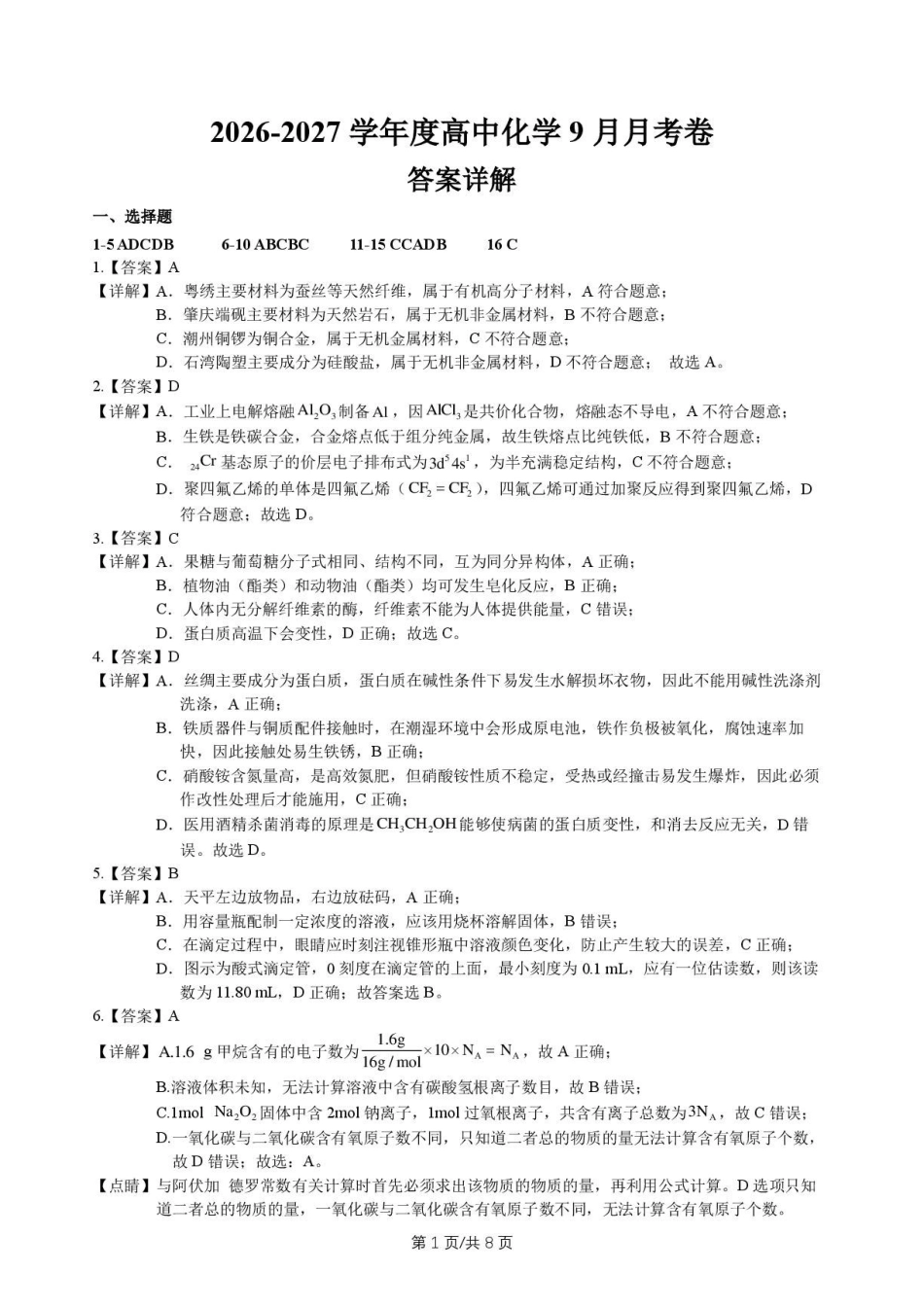 广东惠州中学2027届高三上学期9月阶段检测化学答案.pdf_第1页