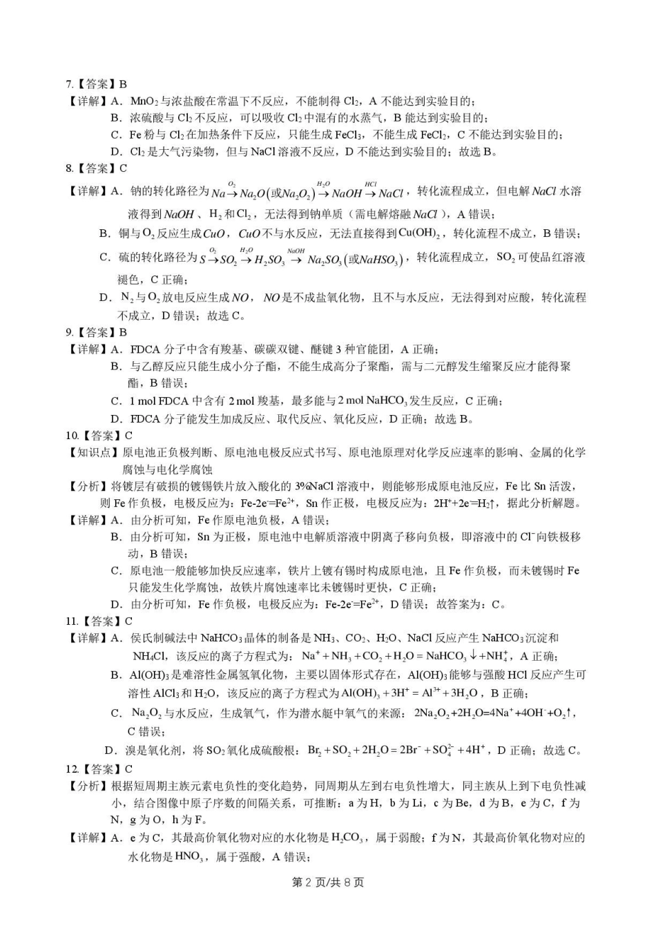广东惠州中学2027届高三上学期9月阶段检测化学答案.pdf_第2页