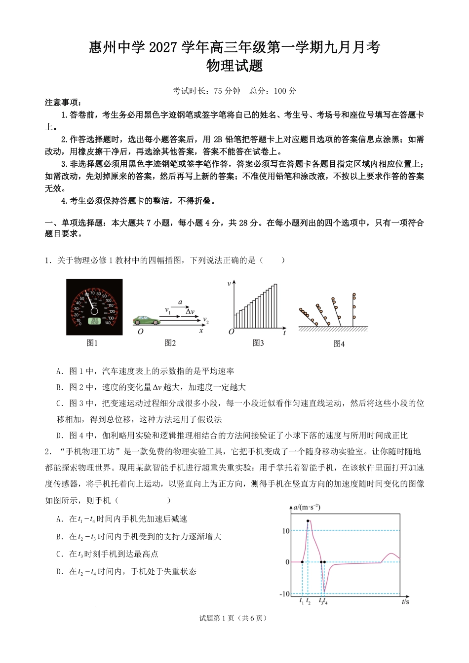 广东惠州中学2027届高三上学期9月阶段检测物理试题.pdf_第1页