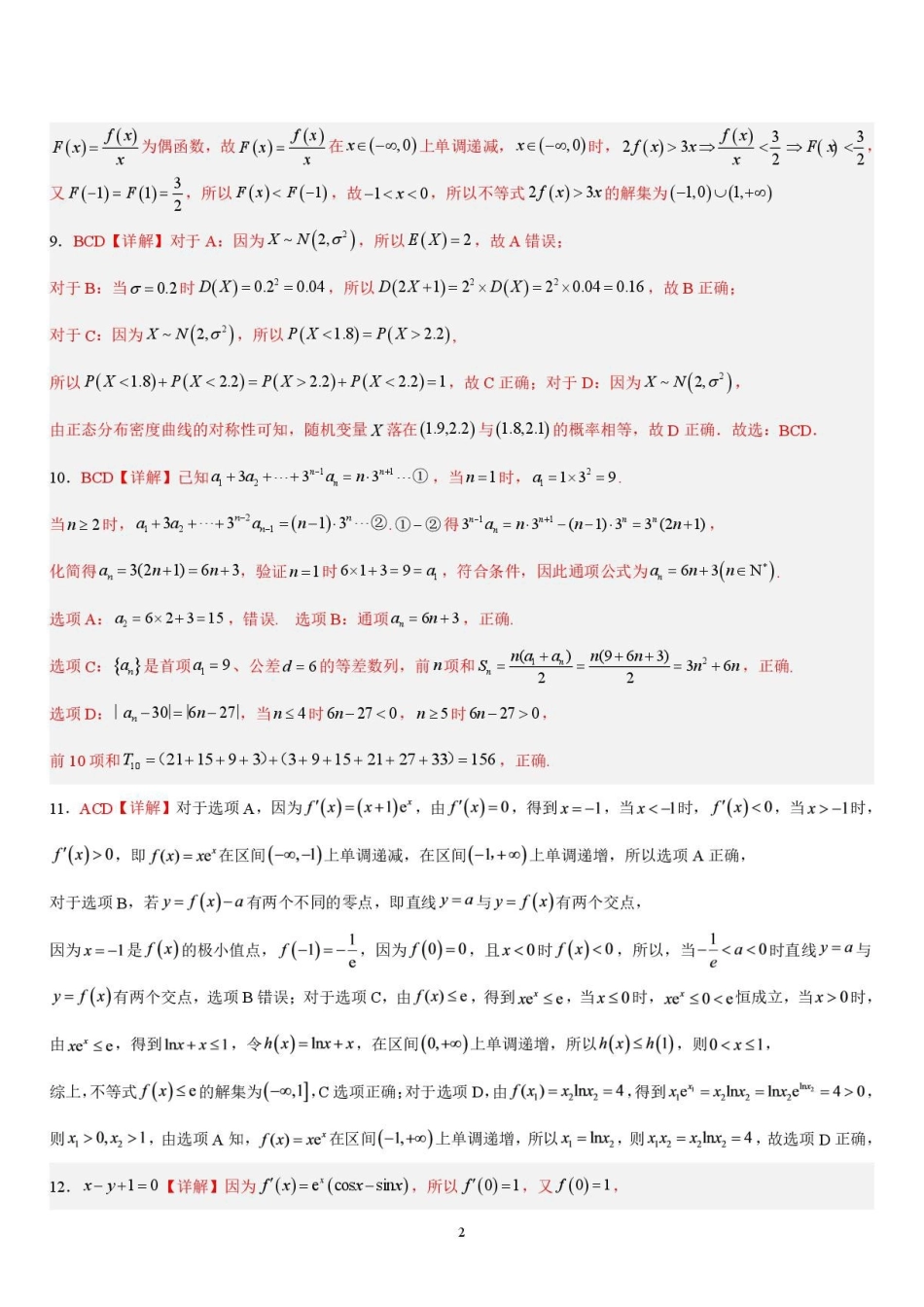 广东惠州中学2027届高三上学期9月月考数学答案.pdf_第2页