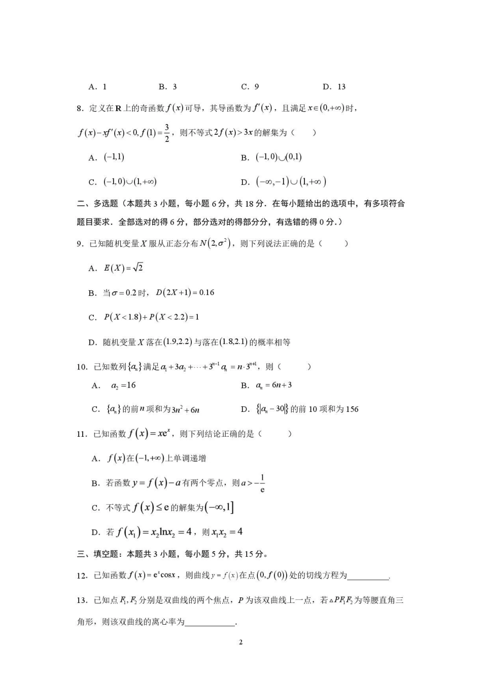 广东惠州中学2027届高三上学期9月月考数学试题.pdf_第2页