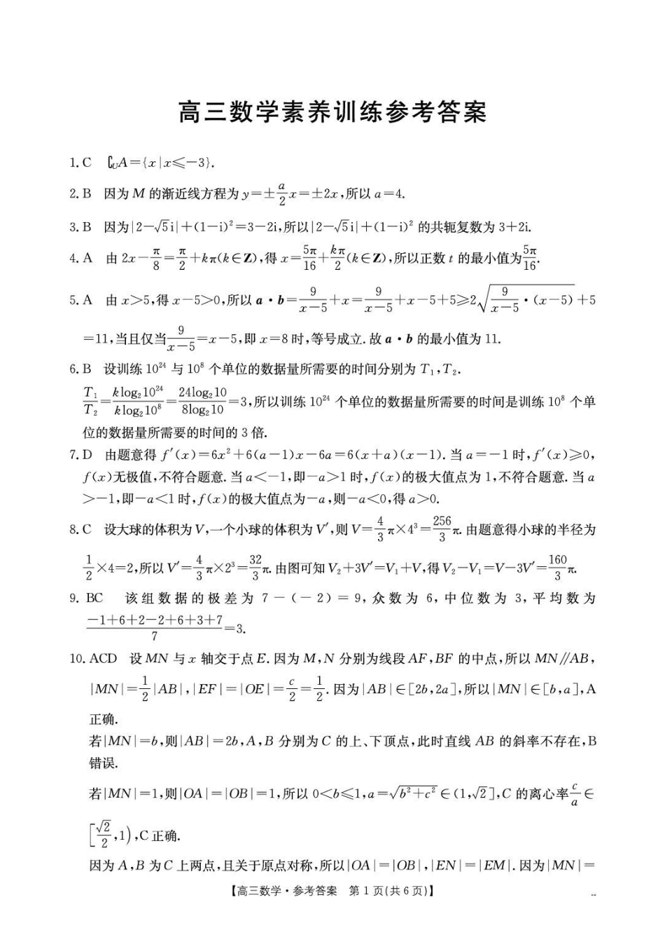 贵州毕节市部分校2027届高三9月素养训练数学答案.pdf_第1页