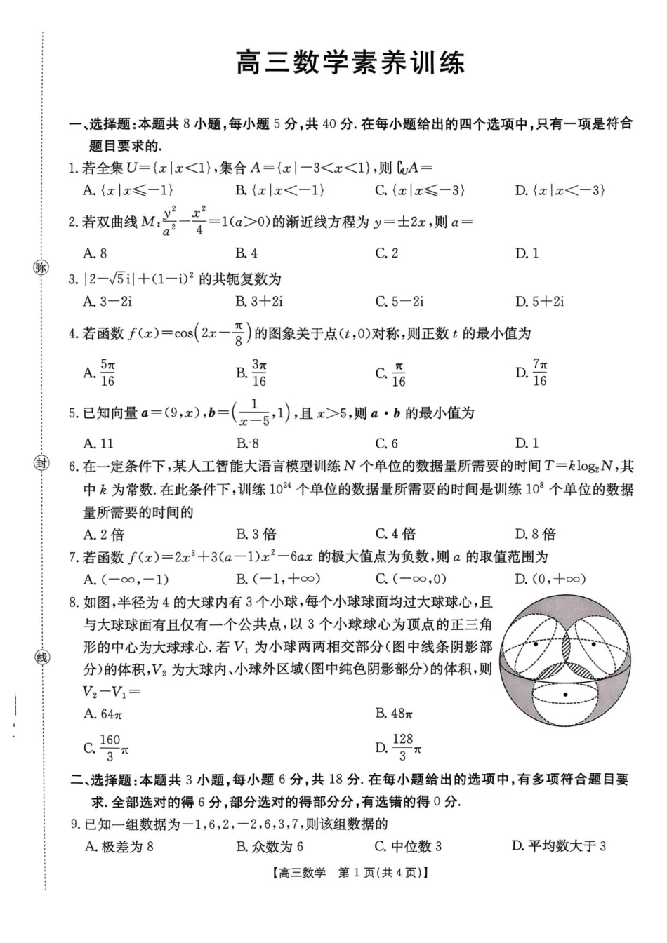 贵州毕节市部分校2027届高三9月素养训练数学试卷.pdf_第1页