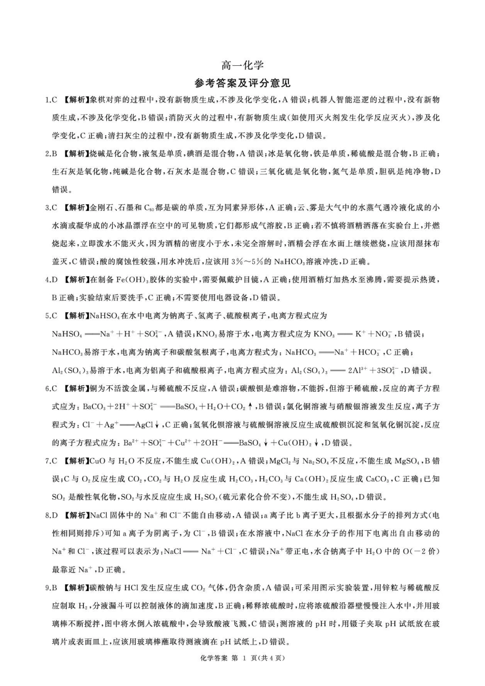 河北百师联考2026-2027学年高一上学期9月检测化学答案.pdf_第1页