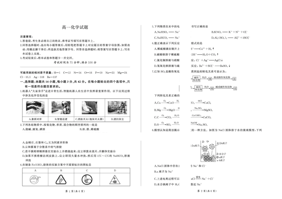 河北百师联考2026-2027学年高一上学期9月检测化学试题.pdf_第1页