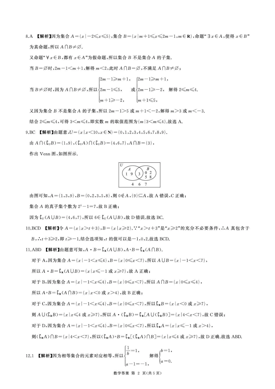 河北百师联盟2026-2027学年高一上学期9月检测数学答案.pdf_第2页