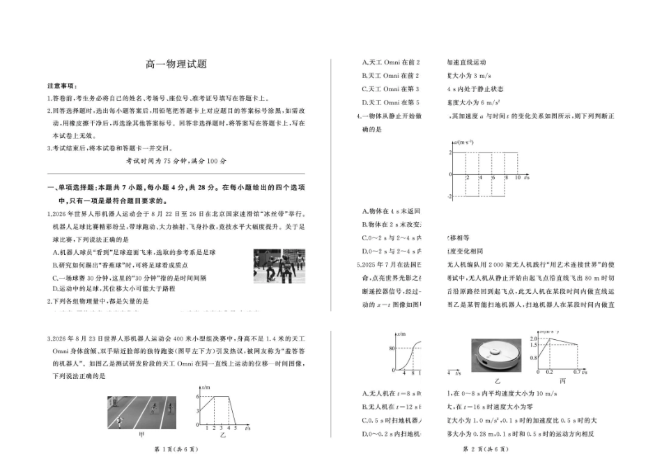 河北百师联盟2026-2027学年高一上学期9月检测物理试题.pdf_第1页