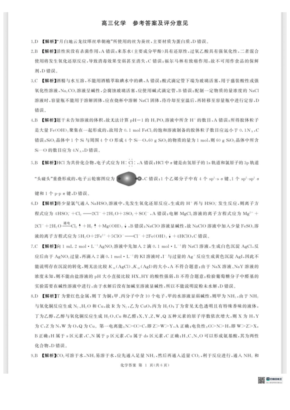 河北百师联盟2027届高三上学期9月阶段检测化学答案.pdf_第1页