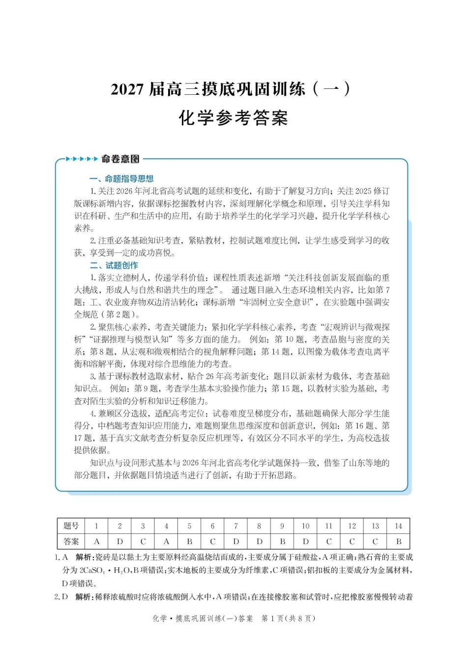 河北沧州市部分校2027届高三上学期摸底巩固训练(一)化学答案.pdf_第1页