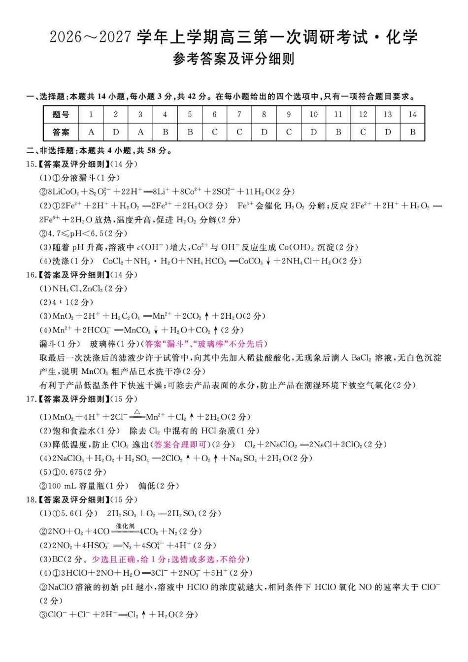 河北衡水2027届高三上学期9月阶段检测化学答案.pdf_第1页
