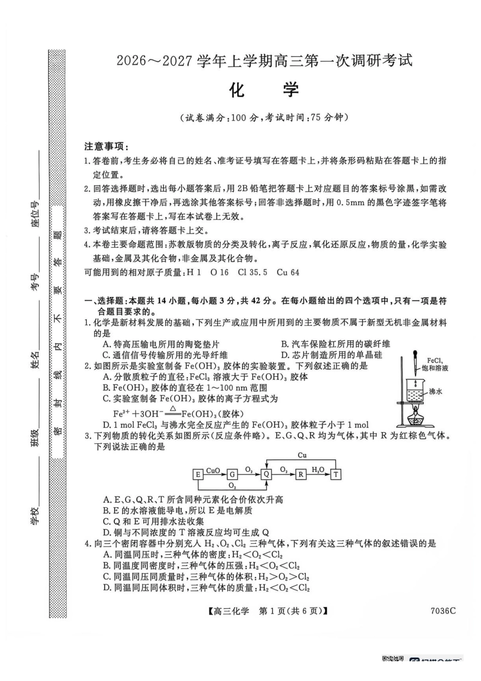 河北衡水2027届高三上学期9月阶段检测化学试题.pdf_第1页