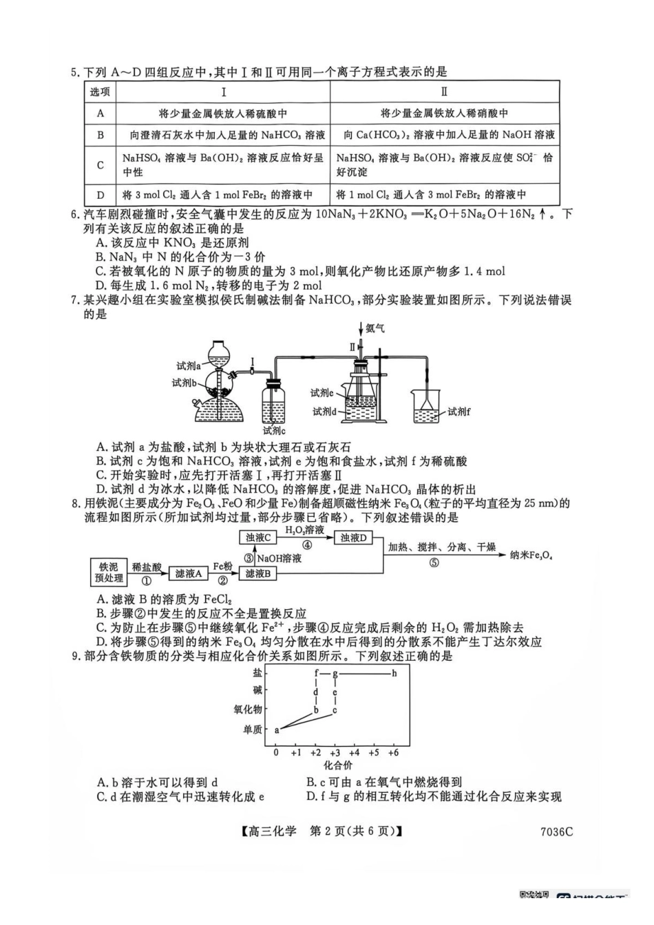河北衡水2027届高三上学期9月阶段检测化学试题.pdf_第2页