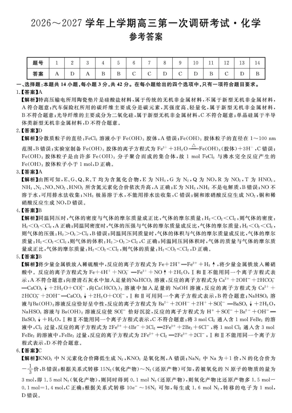 河北衡水2027届高三上学期9月阶段检测化学试题-详解版答案.pdf_第1页