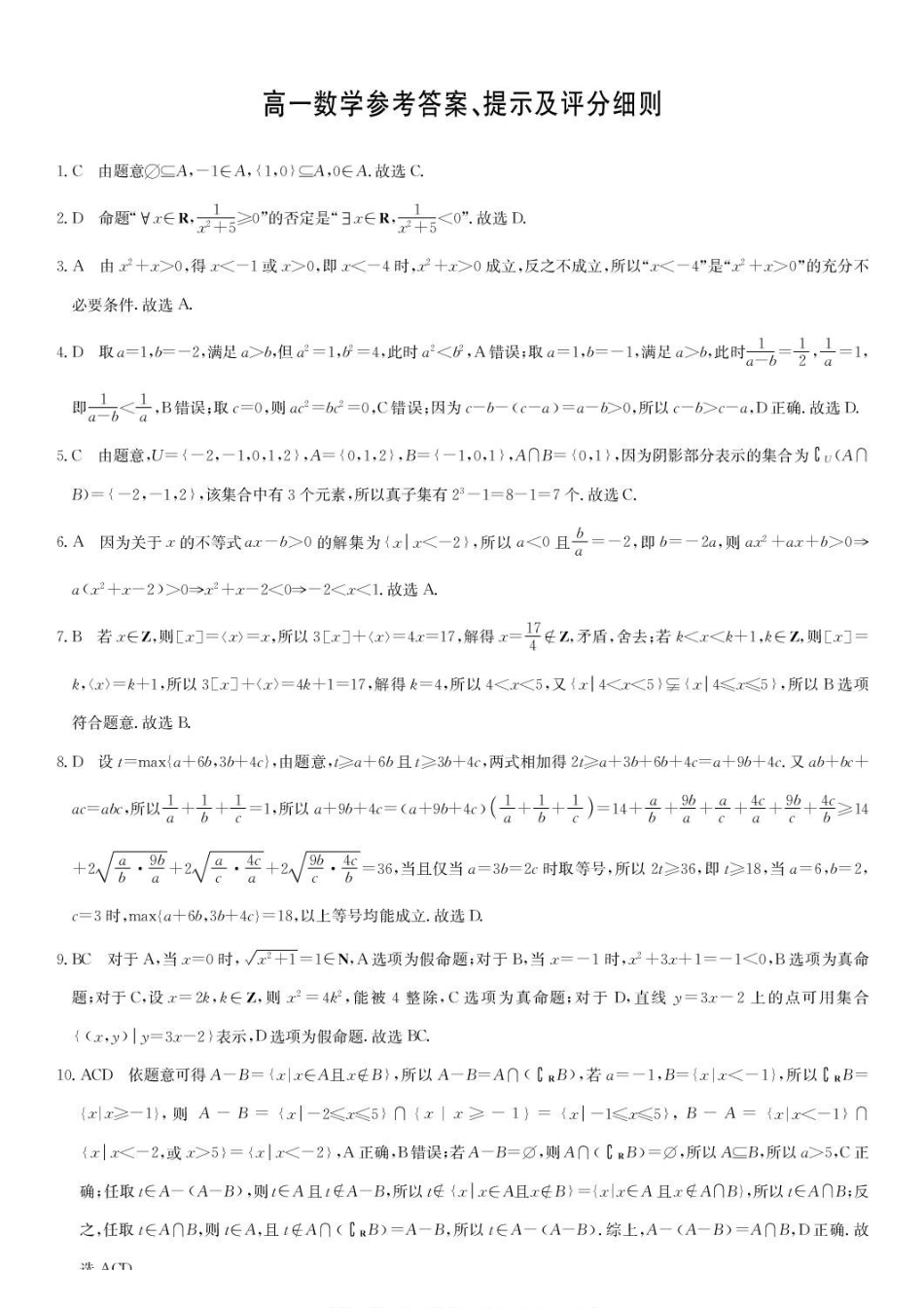 河北九师联盟2026-2027学年高一年级上学期9月阶段测试数学答案.pdf_第1页