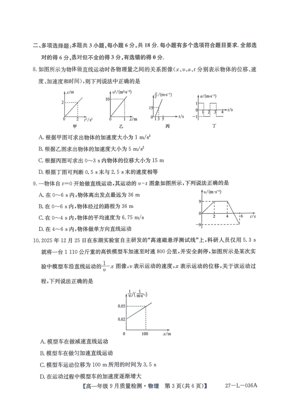 河北九师联盟2026-2027学年高一上学期9月阶段检测物理试题.pdf_第3页