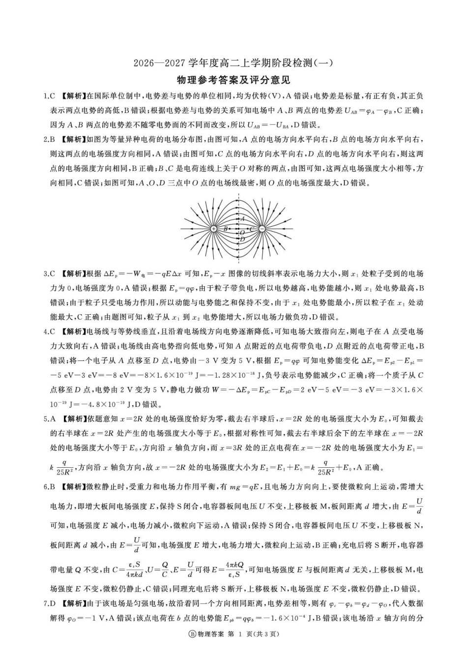 河南百师联盟2026-2027学年高二上学期9月阶段检测物理答案.pdf_第1页