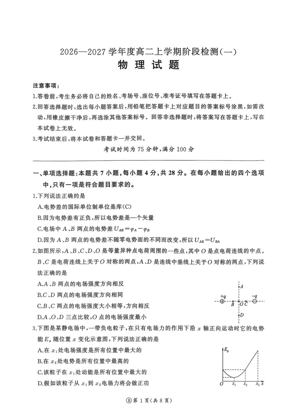 河南百师联盟2026-2027学年高二上学期9月阶段检测物理试题.pdf_第1页