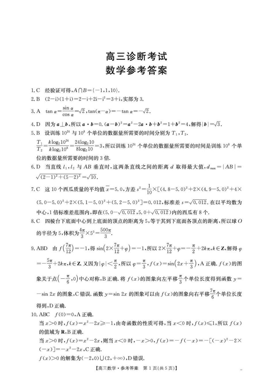 河南金太阳2027届高三上学期9月诊断考试数学答案.pdf_第1页