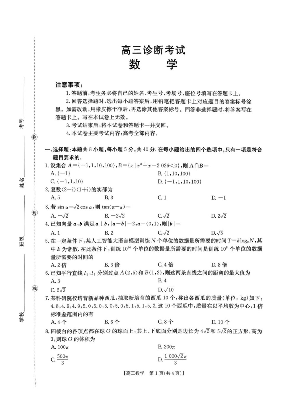 河南金太阳2027届高三上学期9月诊断考试数学试卷.pdf_第1页