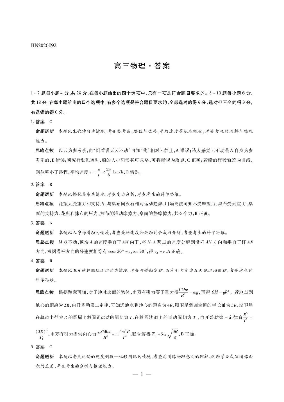 河南天一联考2027届高三上学期9月学情检测物理答案.pdf_第1页