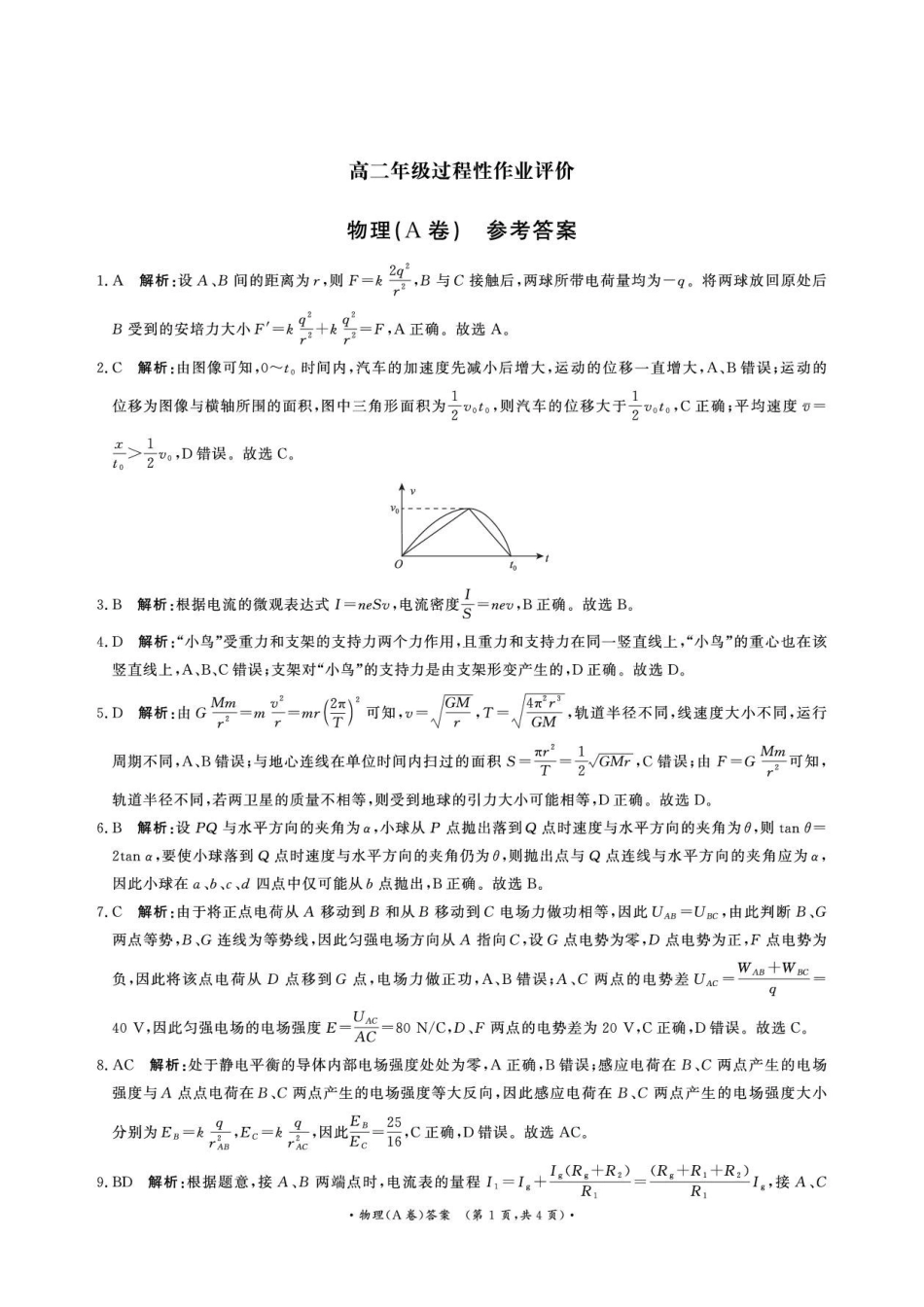河南豫东名校2026-2027学年高二上学期开学考试物理答案.pdf_第1页