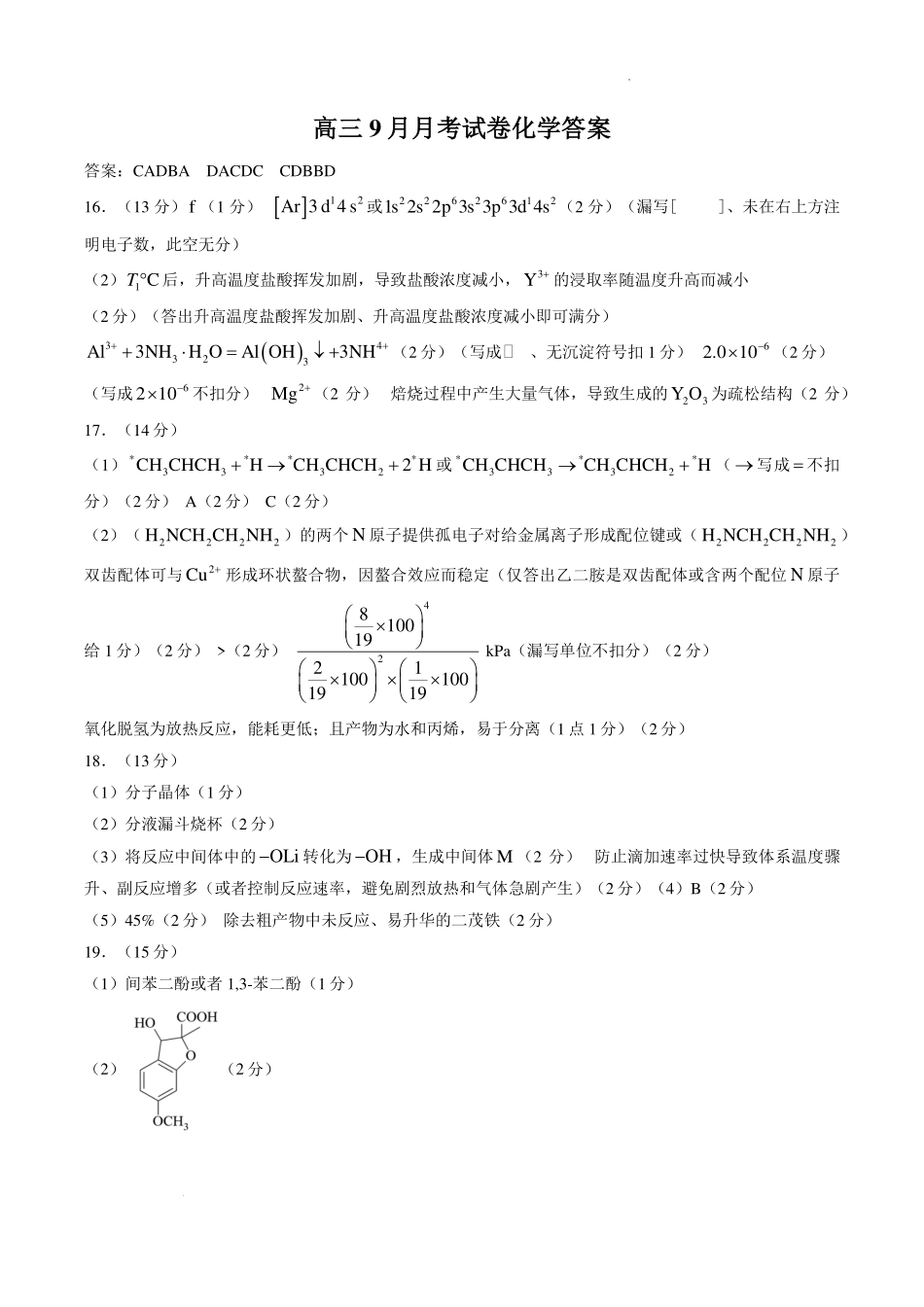 湖北荆州中学2027届高三上学期9月月考化学答案.pdf_第1页