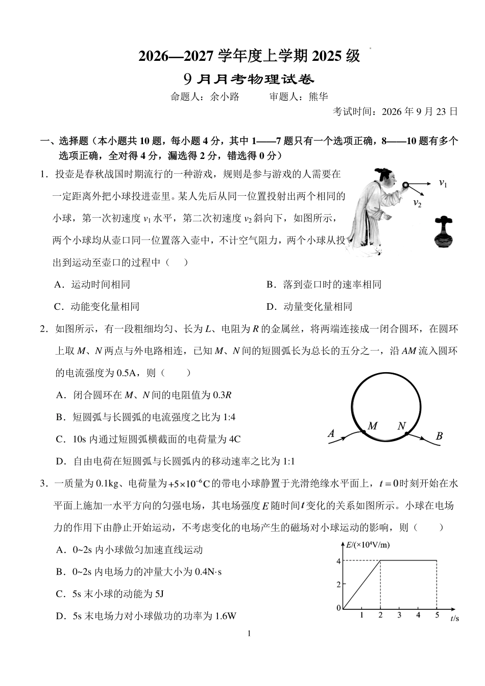 湖北沙市中学2026-2027学年高二上学期9月阶段检测物理试题.pdf_第1页