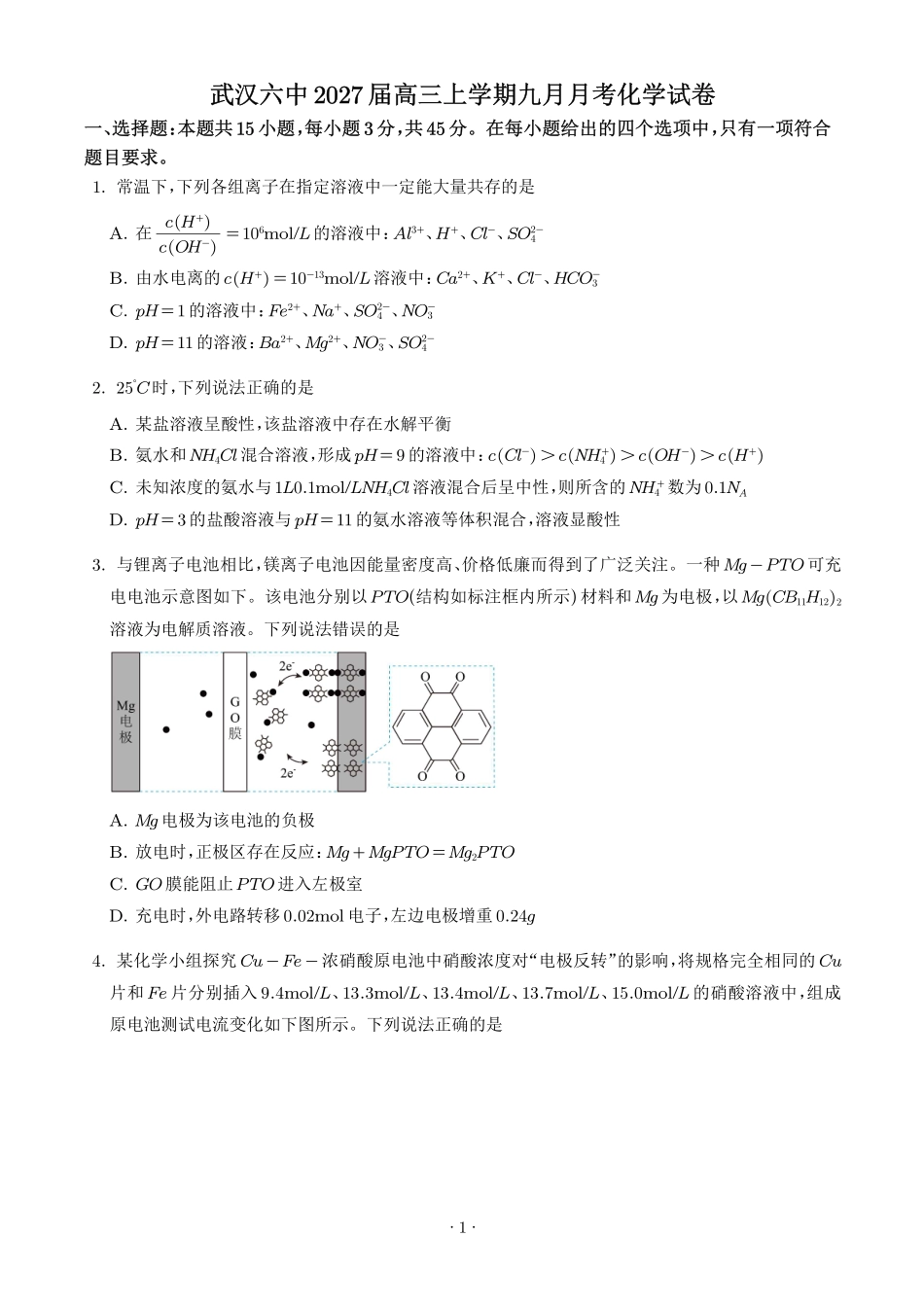 湖北武汉六中2027届高三上学期九月月考化学试卷（学生版）.pdf_第1页
