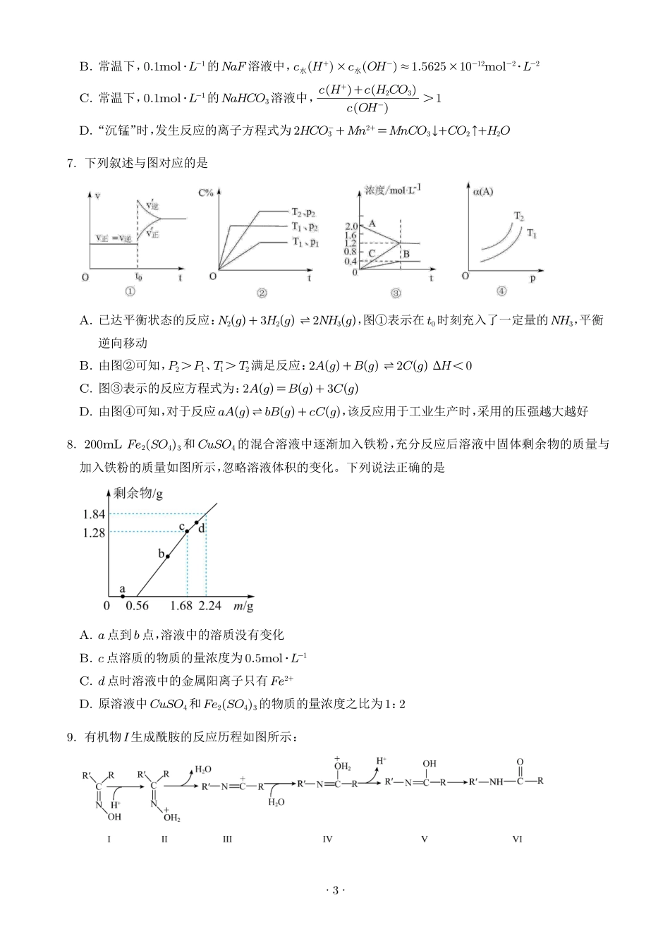 湖北武汉六中2027届高三上学期九月月考化学试卷（学生版）.pdf_第3页