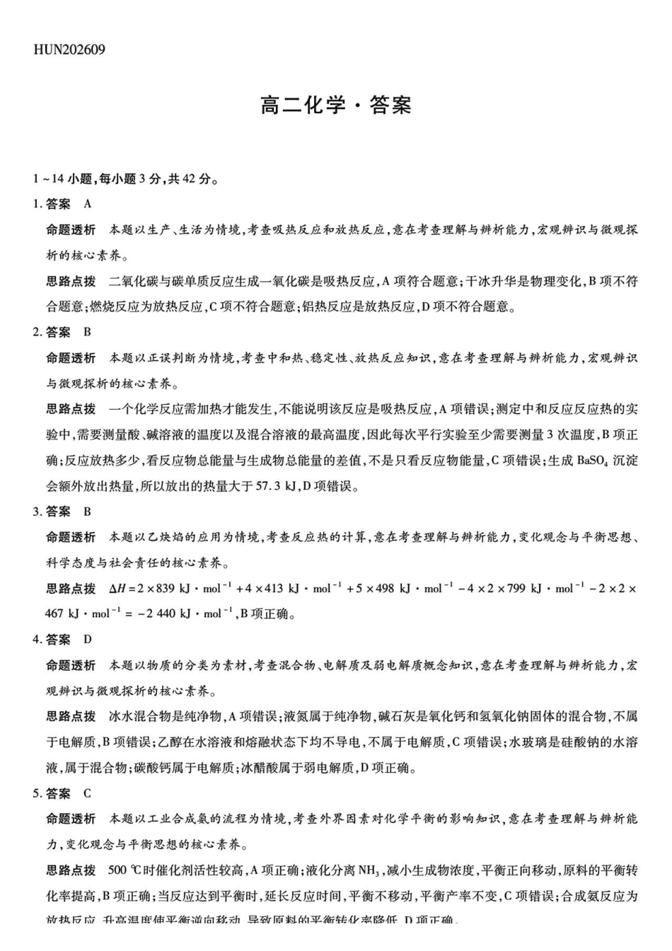 湖南天壹2026-2027学年高二上学期9月阶段检测化学答案.pdf_第1页