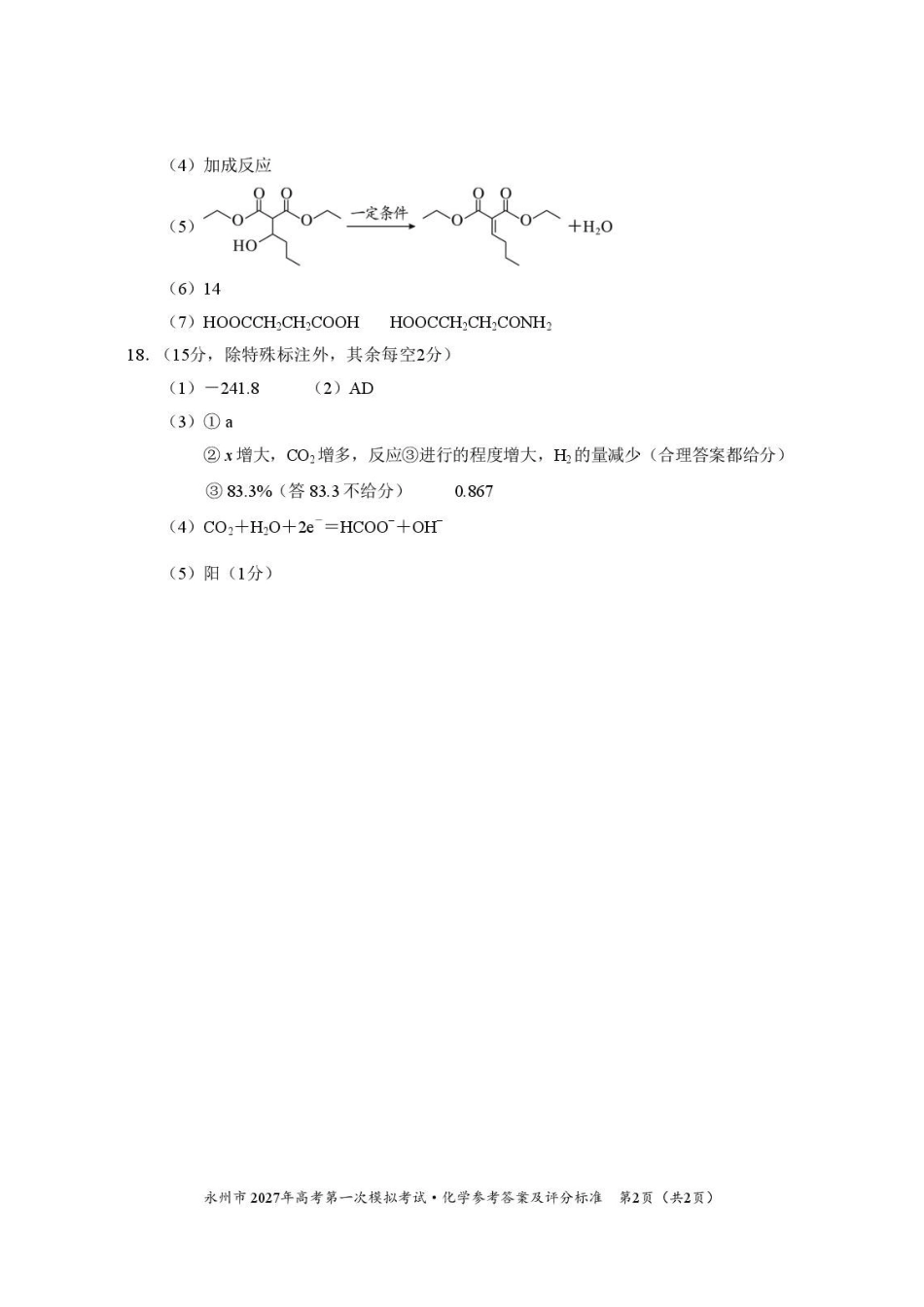 湖南天壹2027届高三上学期第一次模拟考试化学答案.pdf_第2页