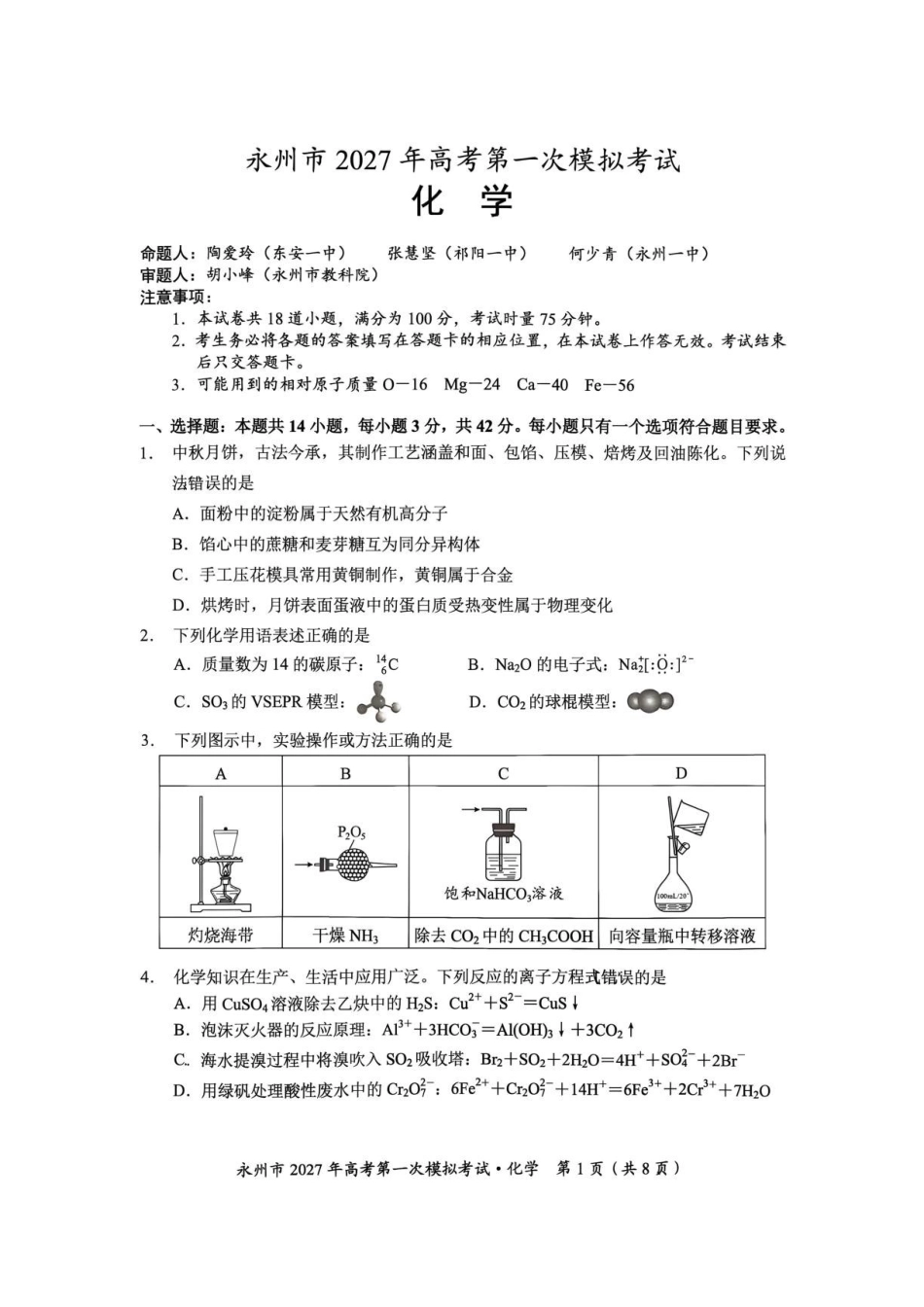 湖南天壹2027届高三上学期第一次模拟考试化学试题.pdf_第1页
