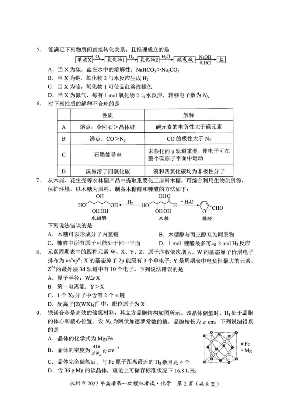 湖南天壹2027届高三上学期第一次模拟考试化学试题.pdf_第2页
