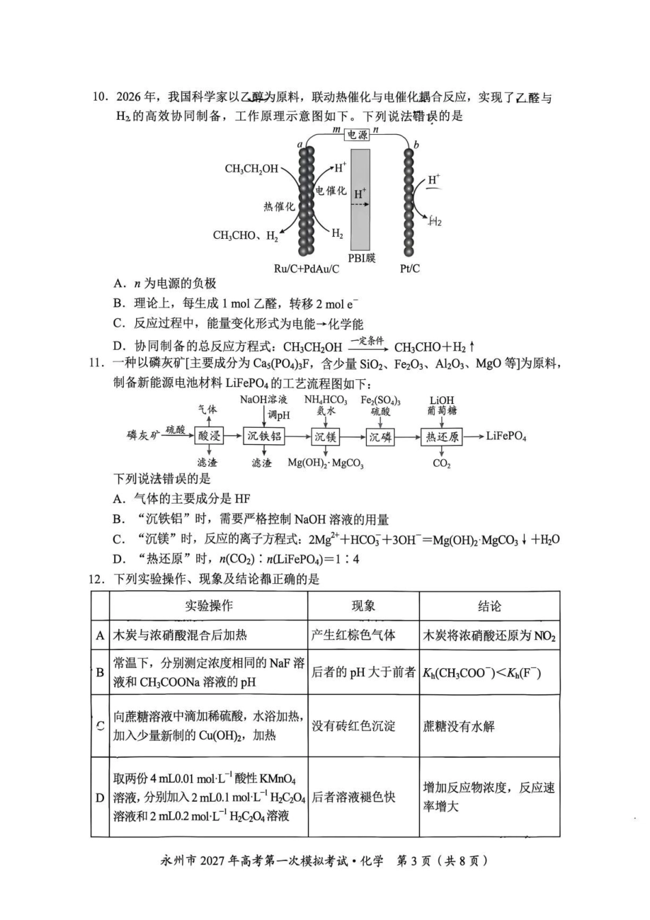 湖南天壹2027届高三上学期第一次模拟考试化学试题.pdf_第3页