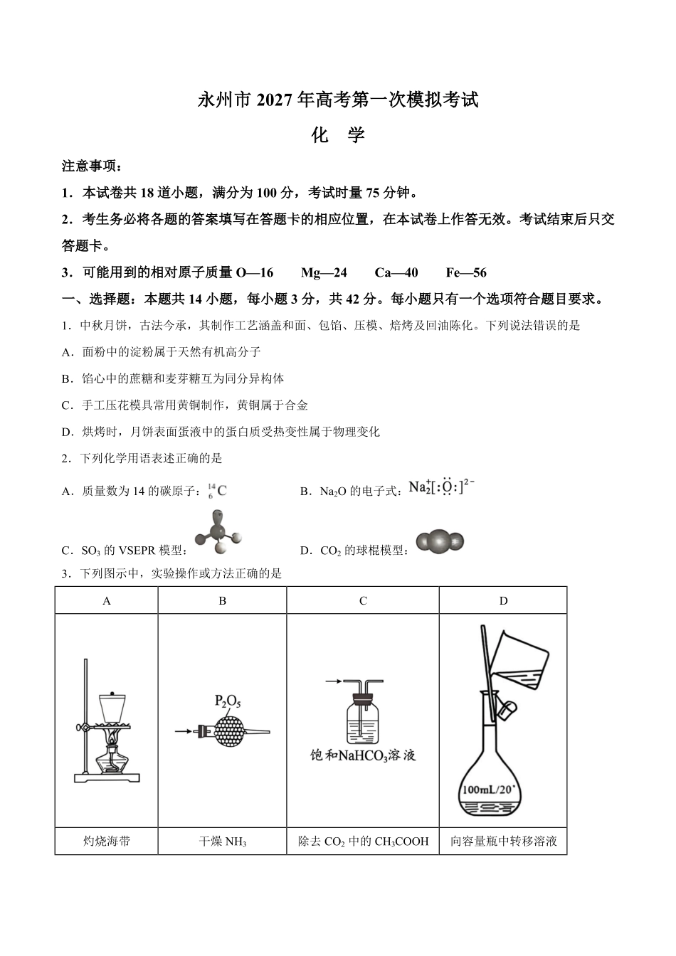 湖南永州市2027届高三上学期第一次模拟考试化学试题.pdf_第1页