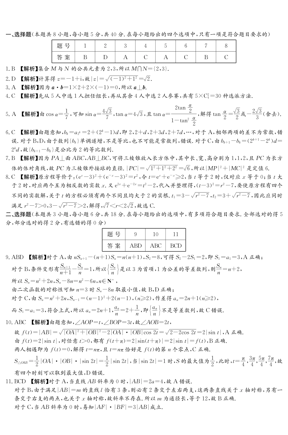 湖南长郡中学2027届高三上学期9月阶段检测数学答案.pdf_第1页