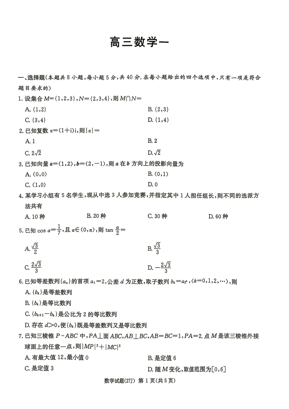 湖南长郡中学2027届高三上学期9月阶段检测数学试题.pdf_第1页