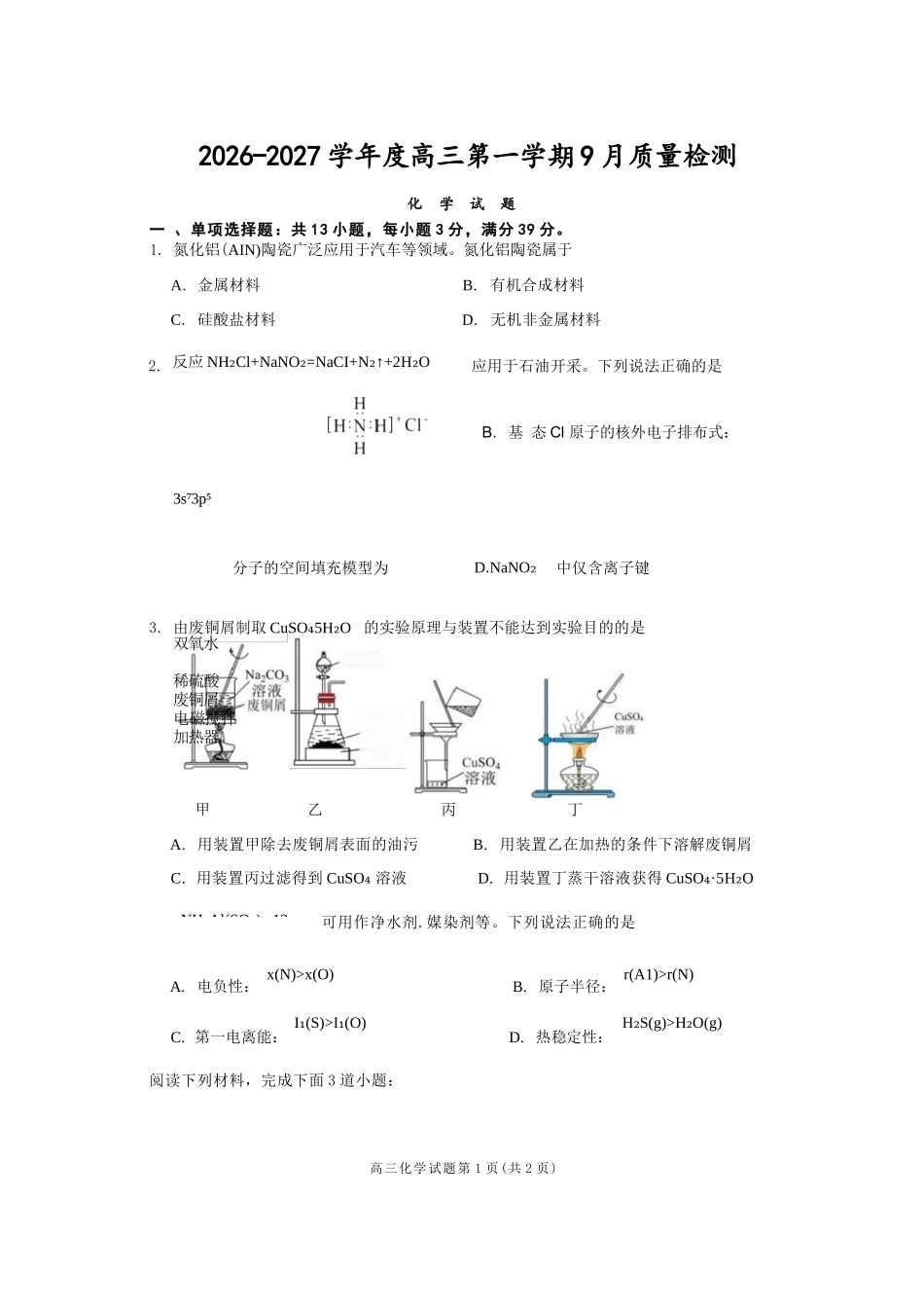 化学(10页版)江苏连云港市灌南名校协作体2026-2027学年度高三年级第一(上)学期9月质量检测(9.23-9.24).docx_第1页