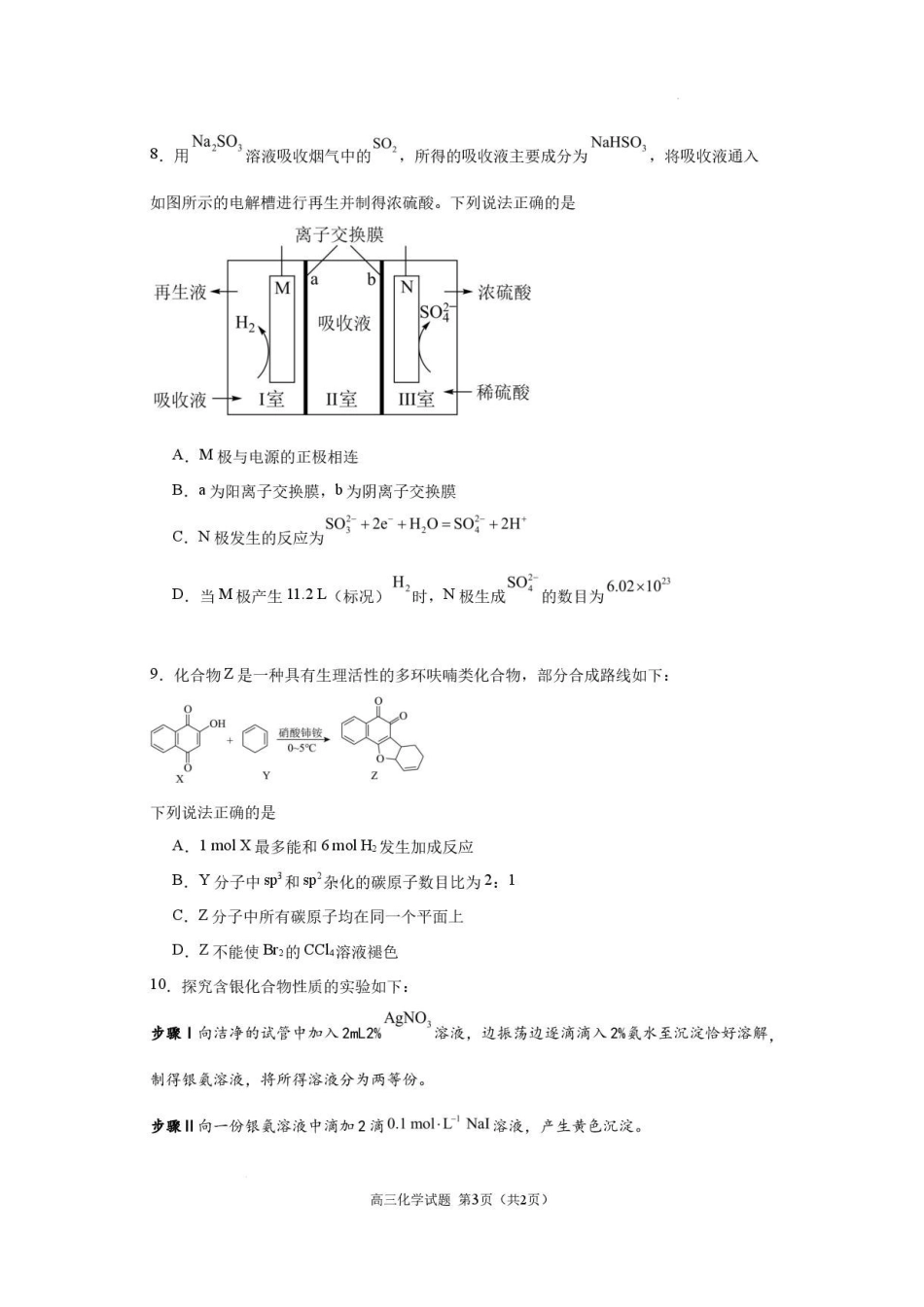 化学(10页版)江苏连云港市灌南名校协作体2026-2027学年度高三年级第一(上)学期9月质量检测(9.23-9.24).pdf_第3页