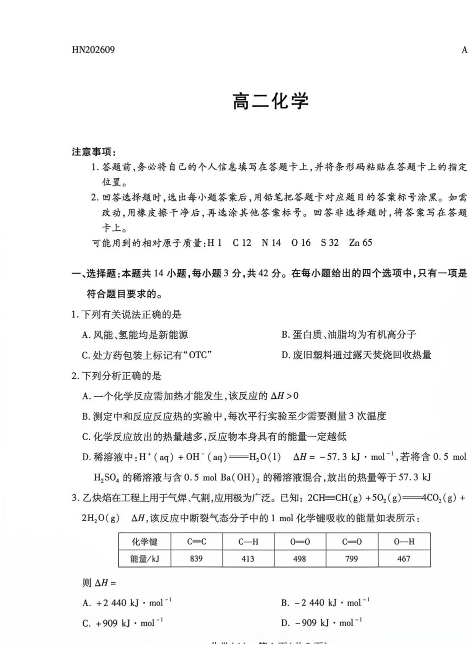 化学(A卷)河南部分地区高中(Sky-O联考)2026-2027学年二年级上学期9月检测(HN202609)(9.22-9.23).pdf_第1页
