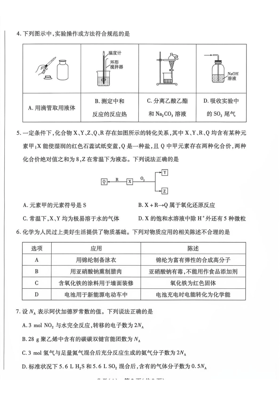 化学(A卷)河南部分地区高中(Sky-O联考)2026-2027学年二年级上学期9月检测(HN202609)(9.22-9.23).pdf_第2页
