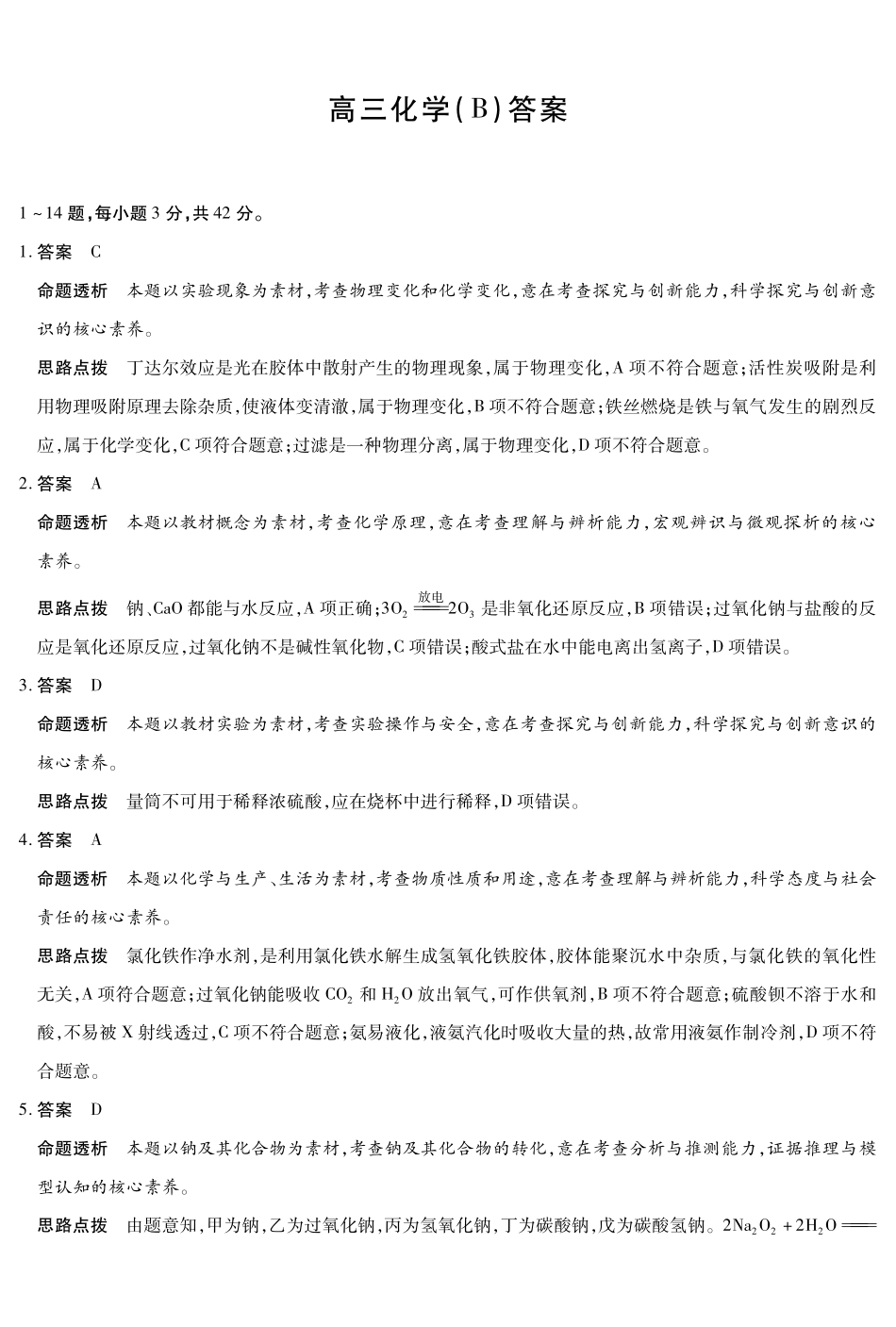 化学(B卷)答案河南部分学校(Sky-O))2027届高三年级上学期素质评价二(左上标HN2026092)（9.29-9.30）.pdf_第1页