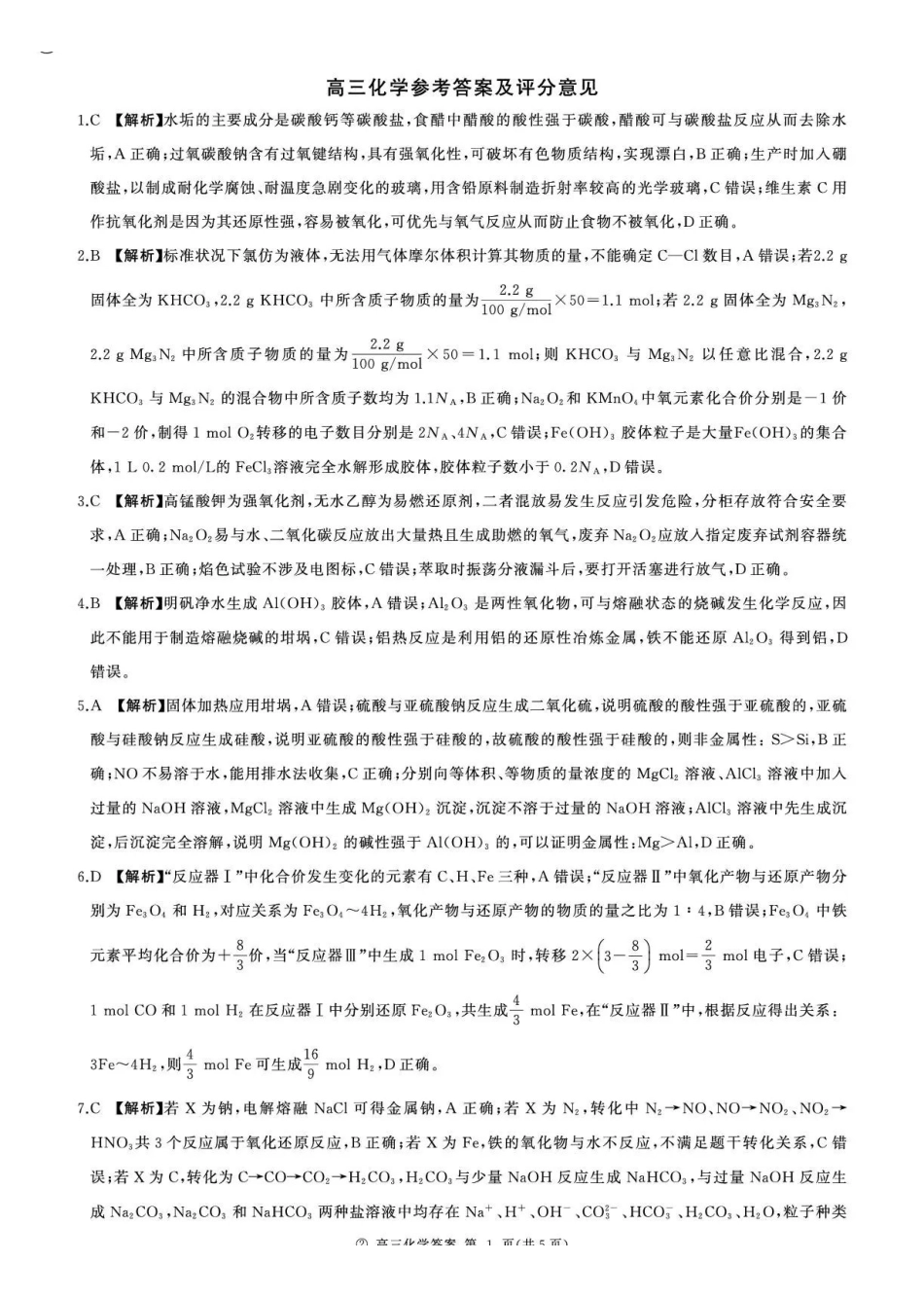 化学(上标N)答案河南新乡市部分学校(百师联盟)2026-2027学年高三年级上学期9月阶段检测(9.22-9.23).pdf_第1页