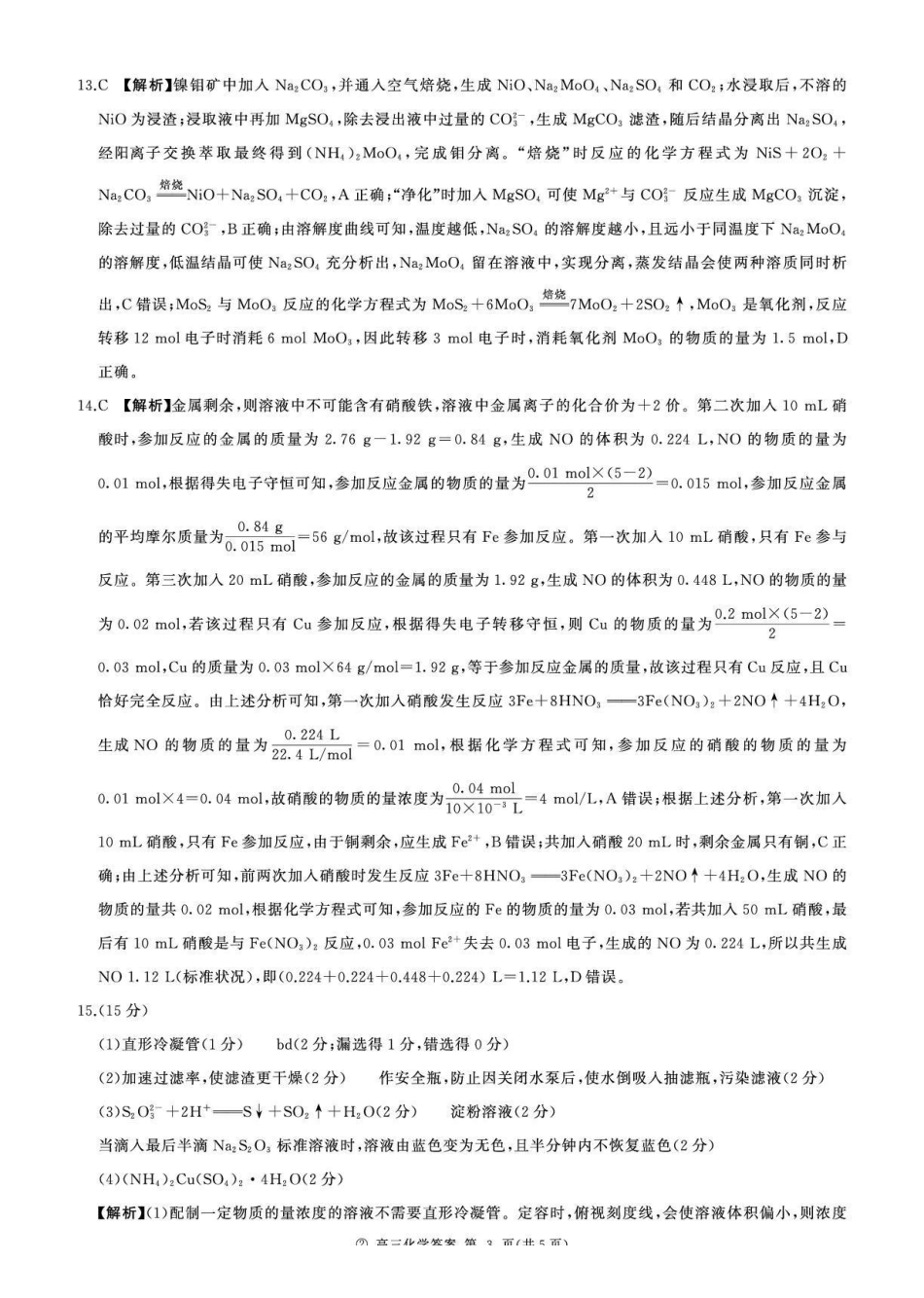 化学(上标N)答案河南新乡市部分学校(百师联盟)2026-2027学年高三年级上学期9月阶段检测(9.22-9.23).pdf_第3页