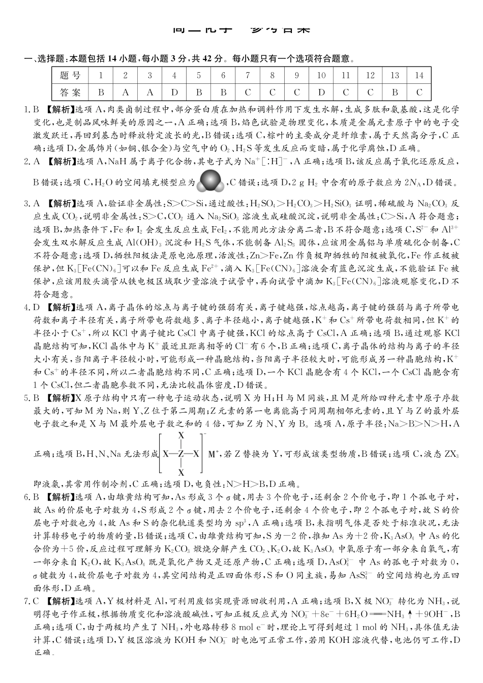 化学(下标27J)答案湖南九校联盟2027届高三年级第一次联考(下标27J)(9.28-9.29).pdf_第1页
