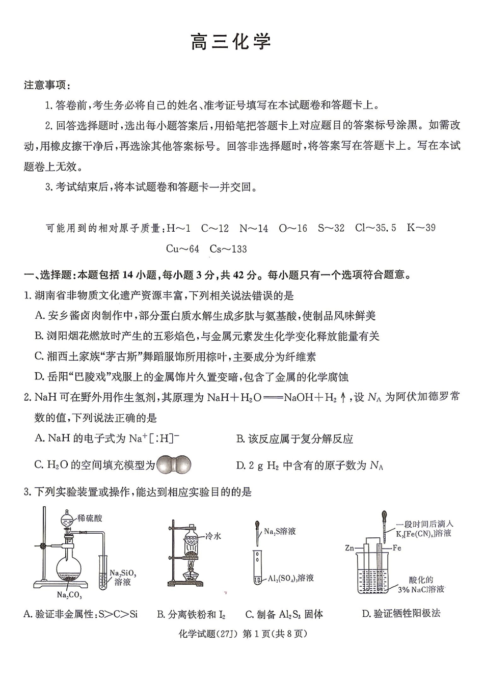 化学(下标27J)湖南九校联盟2027届高三年级第一次联考(下标27J)(9.28-9.29)(1).pdf_第1页